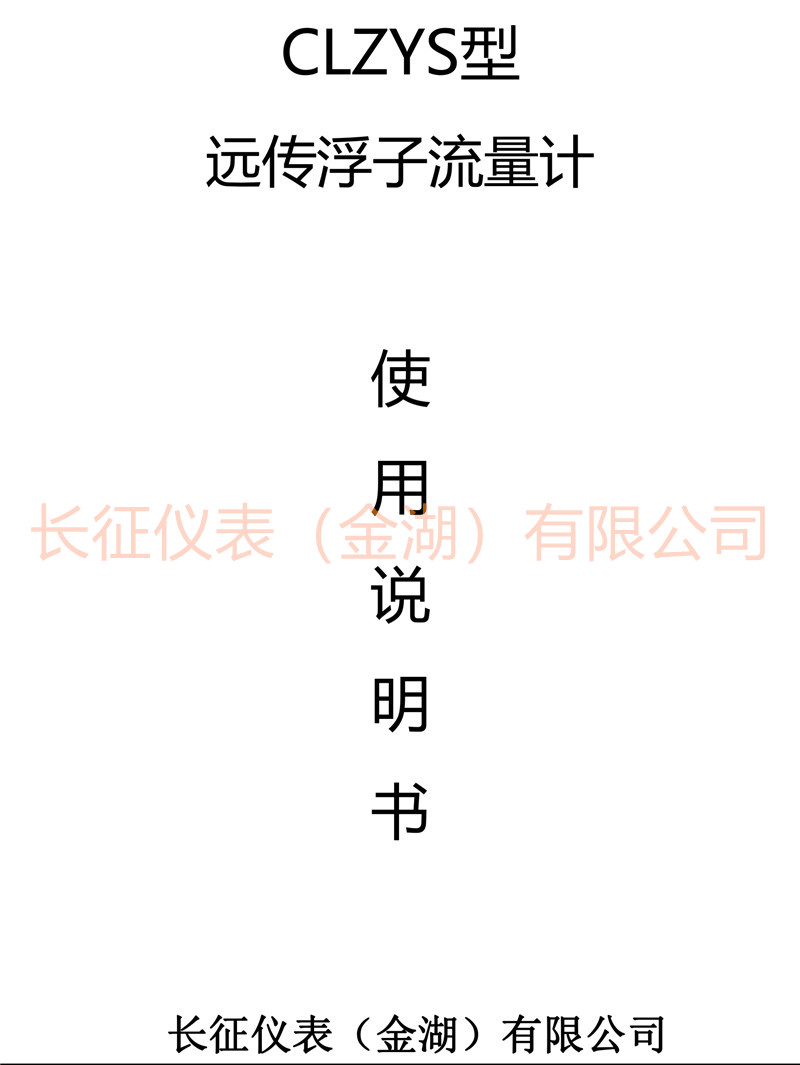 遠(yuǎn)傳浮子流量計(jì)說(shuō)明書(shū)-1.jpg